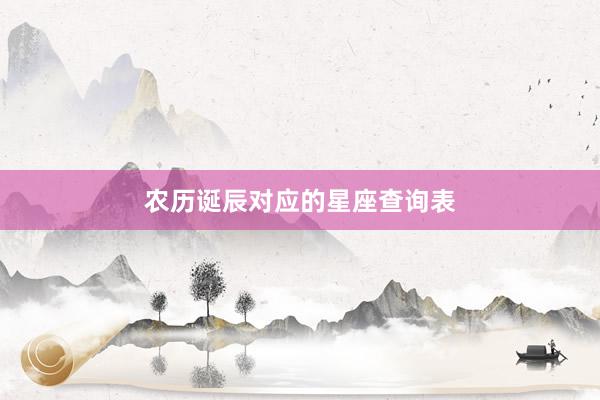 农历诞辰对应的星座查询表