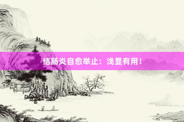 结肠炎自愈举止：浅显有用！