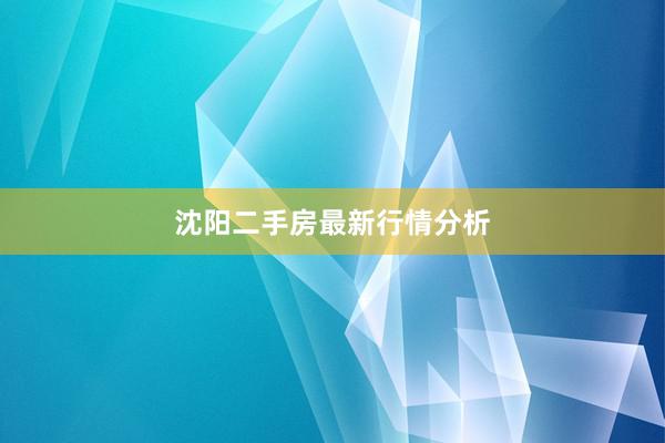 沈阳二手房最新行情分析