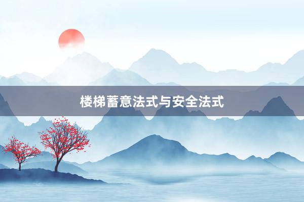 楼梯蓄意法式与安全法式