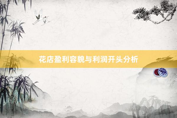 花店盈利容貌与利润开头分析
