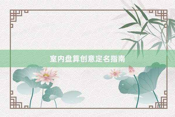 室内盘算创意定名指南